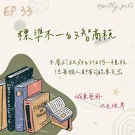 115年03月15日節目  EP33｜學習好時光