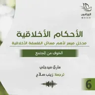 كتاب صوتي: الأحكام الأخلاقية - ماري ميدجلي | الخوف من المجتمع