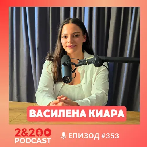 2&200podcast: Боря се, за да остана в България! - Василена Киара (еп.353)