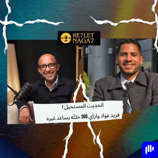 اتحديت المستحيل ! فريد عواد وازاي 360 خلتّه يساعد غيره