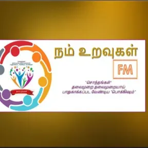 நம் உறவுகள் FM
