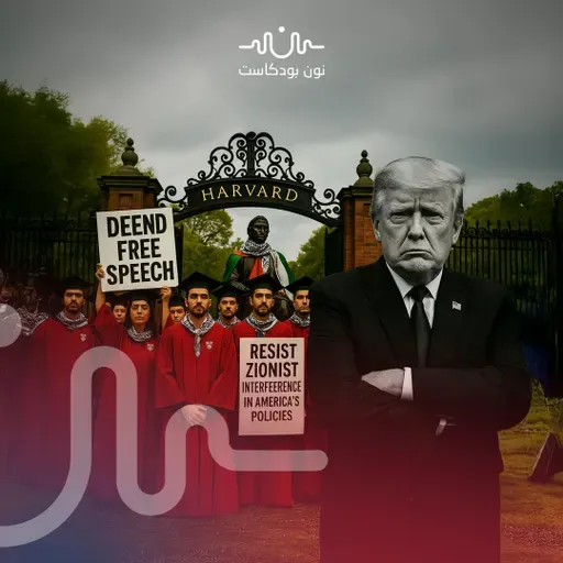 حملة ترويض الجامعات الأمريكية.. عندما تملي الصهيونية أجندة اليمين