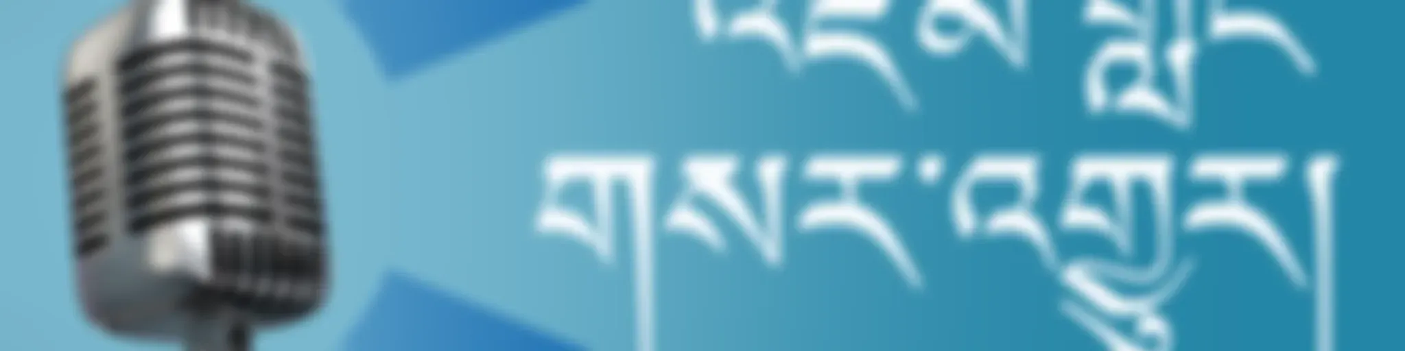 དགོང་དྲོའི་གསར་འགྱུར། - ཨ་རིའི་རླུང་འཕྲིན་ཁང་།