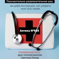 Аптека №666 - в гостях врач-патологоанатом Светлана Холод и стендап-комик Дмитрий Зубович