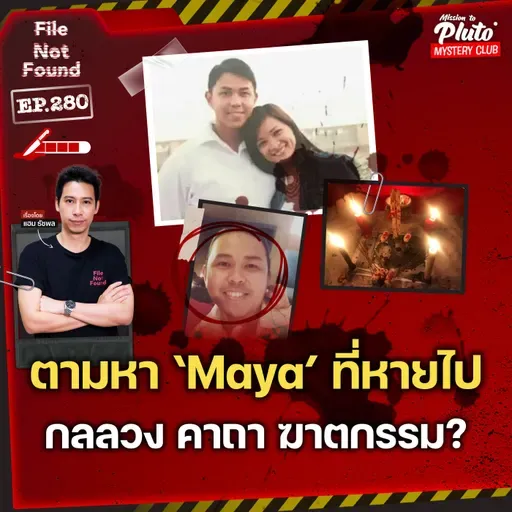 ‘Maya’ หายไปไหน? ฆาตกรรมที่เต็มไปด้วยกลลวงและคาถา กับปริศนาที่ไร้คำตอบ | File Not Found EP.280