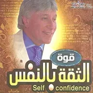 قوة الثقة بالنفس