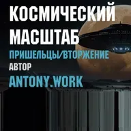 Космический масштаб. Пришельцы, вторжение, космос. Аудиокнига