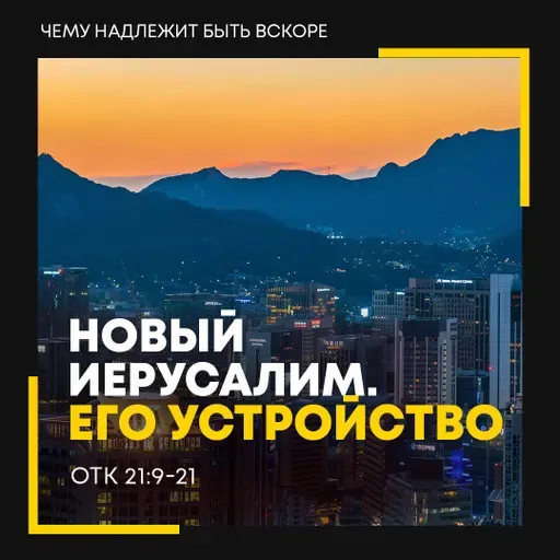 Новый Иерусалим. Его устройство