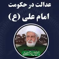 عدالت در حکومت امام علی ع سخنرانی حجت‌الاسلام والمسلمین حاج مصطفی قنبرپور 