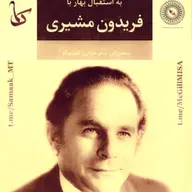 Samaak 53 - Moshiri 2 - Nowruz 1402