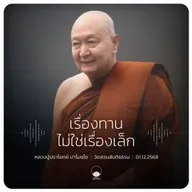 เรื่องทานไม่ใช่เรื่องเล็ก : หลวงปู่ปราโมทย์ ปาโมชฺโช 1 ธ.ค. 2568