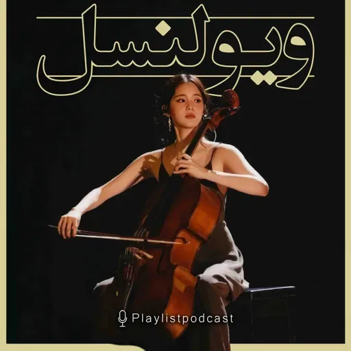 پلیلیست - ویولنسل