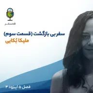 فصل ۵ اپیزود ۴ | سَفــــرِ بی‌بازگشت (قسمت سوم و آخر‌) ( مهمان : ملیکا بُکایی)