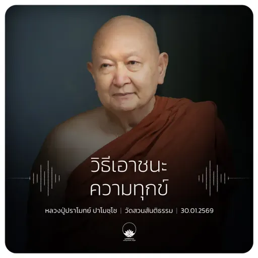 วิธีเอาชนะความทุกข์ : หลวงปู่ปราโมทย์ ปาโมชฺโช 30 ม.ค. 2569