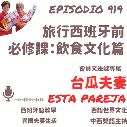 919. 旅行西班牙前的必修課：飲食文化篇