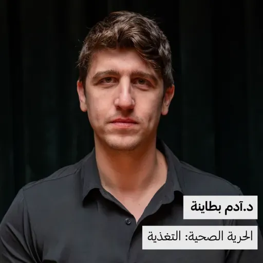 الحرية الصحية: التغذية  | د.آدم بطاينة