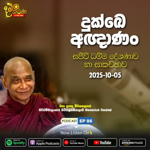 EP 86 | දුක්ඛෙඅඥාණං | සජීවී ධම්ම දේශණාව හා සාකච්ඡාව​ ​(2025 - 10 - 05)