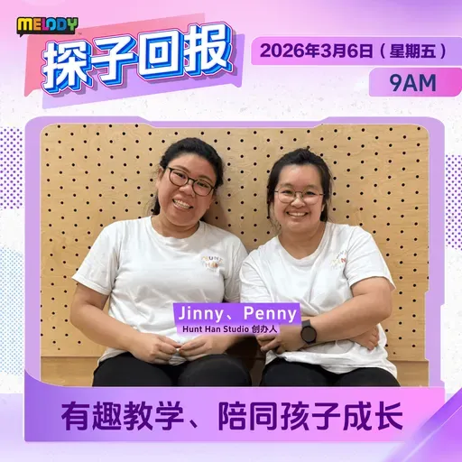 MELODY｜有趣教学、陪同孩子成长｜探子回报 20260306