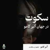 داستان سوم: گنگ‌ها (نقد و بررسی مجموعه داستان تبعید و سلطنت نوشته آلبر کامو)