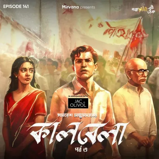 কালবেলা - পর্ব ৩