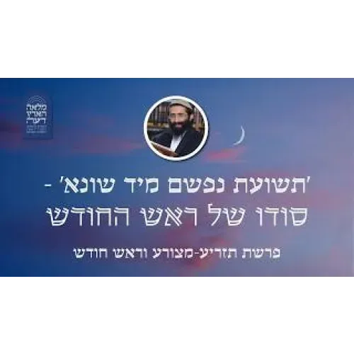 פרשת תזריע-מצורע וראש חודש • 'ותשועת נפשם מיד שונא' - סודו של ראש החודש