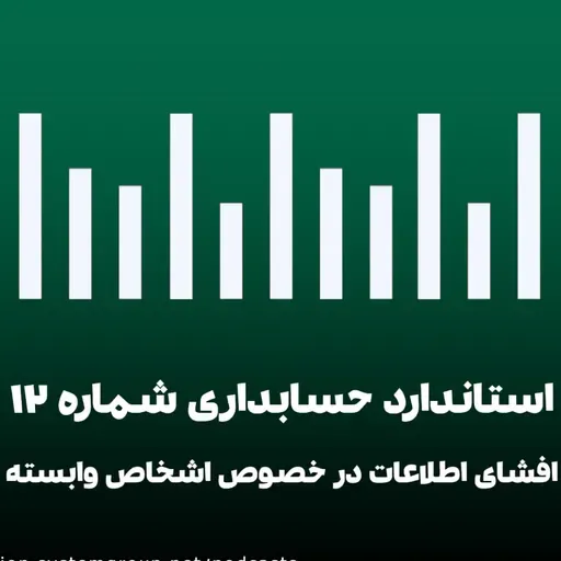 استاندارد حسابداری 12 - افشای اطلاعات در خصوص اشخاص وابسته - افشای اطلاعات در خصوص اشخاص وابسته قسمت سوم و پایانی