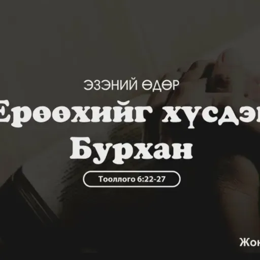 Ерөөхийг хүсдэг Бурхан 2026/01/04
