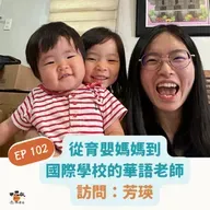 EP101「不要怕犯錯！」從育嬰媽媽到國際學校的華語老師（訪問：芳瑛）
