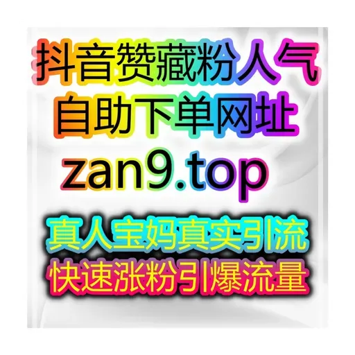 短视频自助涨粉神器：1小时快速涨粉，开启直播带货之路