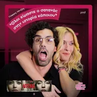 Γιώργος Λέντζας: Όλοι είμαστε ο σατανάς στην ιστορία κάποιου