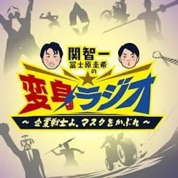 【公録！超変身ラジオ】2026/5/23に阿佐ヶ谷ロフトで開催された公録の模様をキュッとしてお届け！