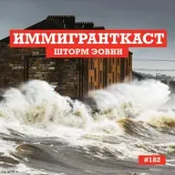 Шторм Эовин - выпуск 182