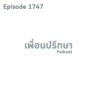 EP1747 Book Talk หนังสือ Outlive
