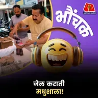 मयखाने के आगे बांटी मुफ्त की शराब, धर लिए गए ठेकेदार | भौंचक