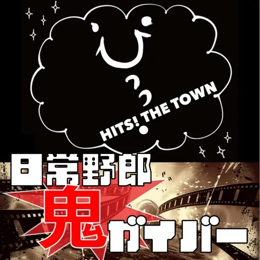 2025年8月30日放送分