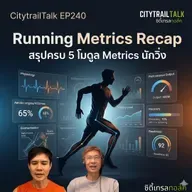 EP240: สรุปครบ Running Metrics ทั้ง 5 โมดูล | อ่านค่าให้เป็น ซ้อมฉลาดขึ้น เจ็บน้อยลง