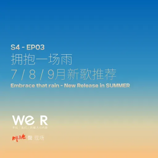 S4 WE R 我们 - EP03 拥抱一场雨 7 / 8 / 9 月新歌推荐