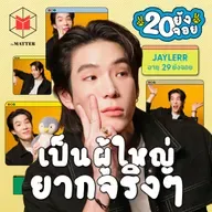 เจเจ กฤษณภูมิ เริ่มต้นใหม่ ครั้งสุดท้าย | 20 ยังจอย EP99