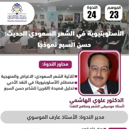 الندوة 24 الموسم 22 | الأسلوبنيوية في الشعر السعودي الحديث (حسن السبع تموذجا) | د. علوي الهاشمي