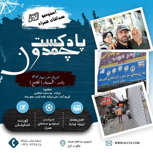 پادکست چمدون فصل هفتم اپیزود چهل و چهارم