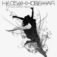 Алексей Чумаков, Александр Панайотов, Алехно - Необыкновенная (DJ ILYA LAVROV remix)