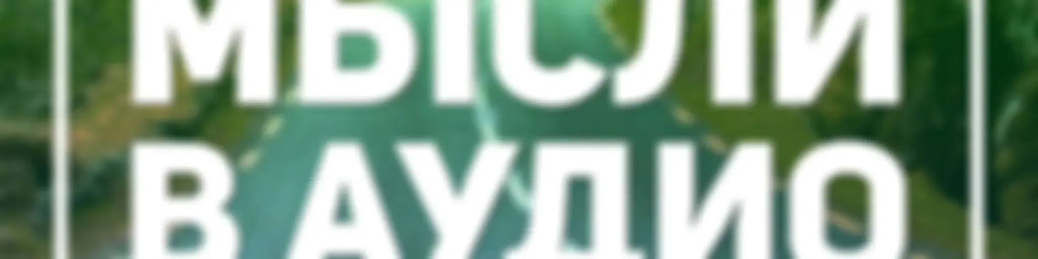 Мысли в аудио