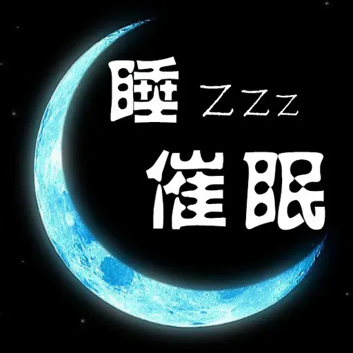 《轻催眠-失眠治愈系》初见【静心减压音乐+正念冥想=深度催眠睡眠】舒缓音乐催眠音乐
