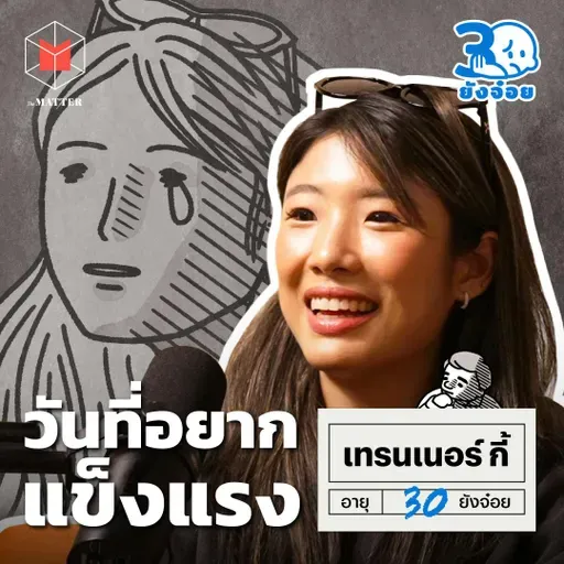 เทรนเนอร์กี้ จากวันที่หยุดกินไม่ได้ สู่การแข่ง HYROX I 30 ยังจ๋อย EP112