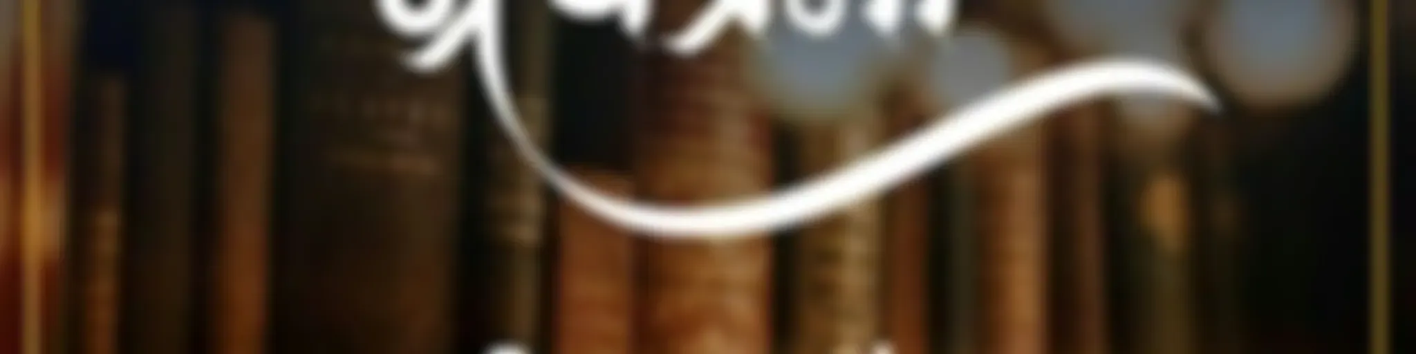 ग्रंथप्रेमी - Granthpremi