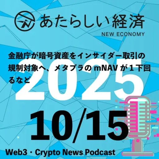 【10/15話題】金融庁が暗号資産をインサイダー取引の規制対象へ、メタプラのmNAVが1下回るなど(音声ニュース)