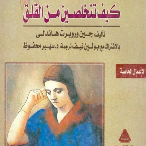 كيف تتخلصين من القلق