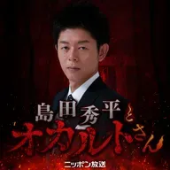 【名作選】リスナーが選んだ “戦慄回” TOP4  ～島田秀平とオカルトさん超常現象キャンペーン～