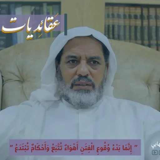 عقائديات نهج البلاغة - سلسلة شرح خطب نهج البلاغة - المحاضرة الثامنة والخمسون بتاريخ 26-11-2025م