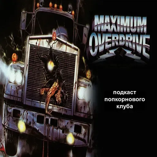 Максимальное ускорение (1986) - Попкорновый клуб